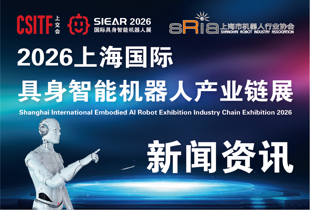 上海市机器人行业协会主办的“2026上海国际具身智能机器人产业链展”将于6月在沪举办！